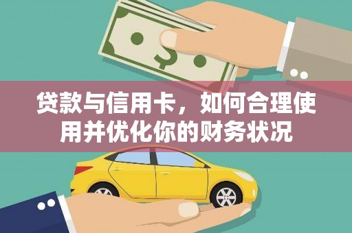 绩溪贷款与信用卡，如何合理使用并优化你的财务状况