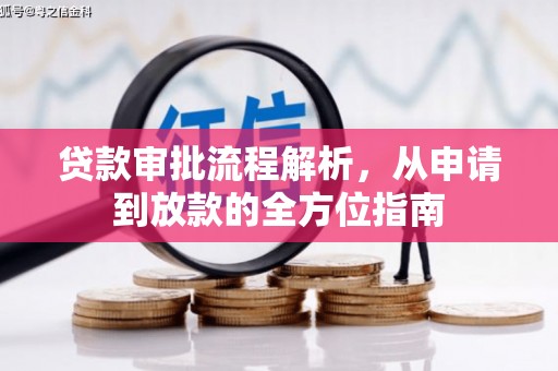 临湘贷款审批流程解析，从申请到放款的全方位指南