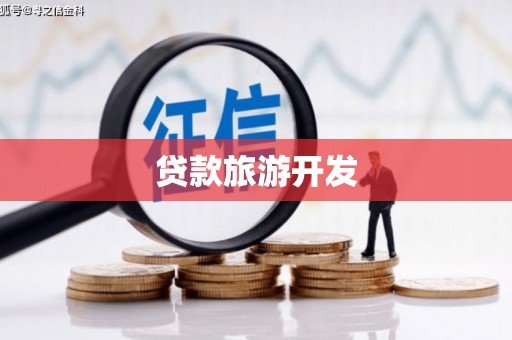 丰顺贷款旅游开发