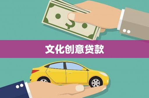 龙文文化创意贷款