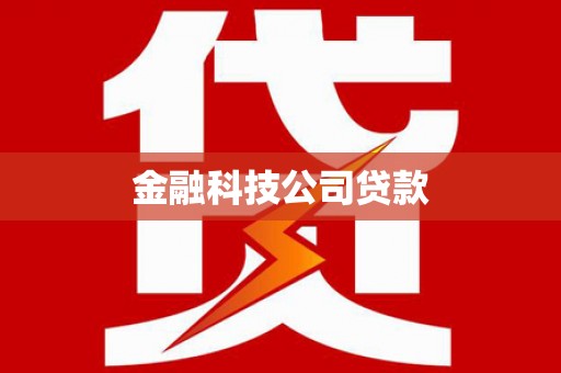 乾安金融科技公司贷款