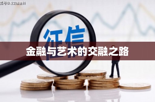 海原金融与艺术的交融之路