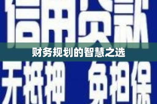 关山财务规划的智慧之选