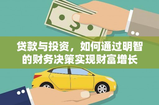 佛冈贷款与投资，如何通过明智的财务决策实现财富增长