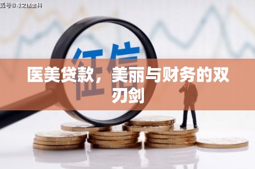 喀什医美贷款，美丽与财务的双刃剑