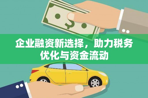 古丈企业融资新选择，助力税务优化与资金流动