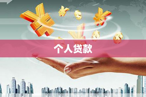 永济个人贷款