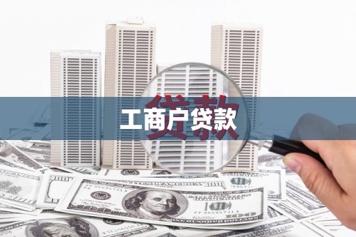 西岗工商户贷款