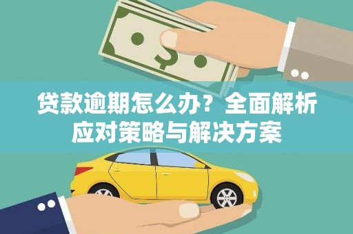 外埔贷款逾期怎么办？全面解析应对策略与解决方案