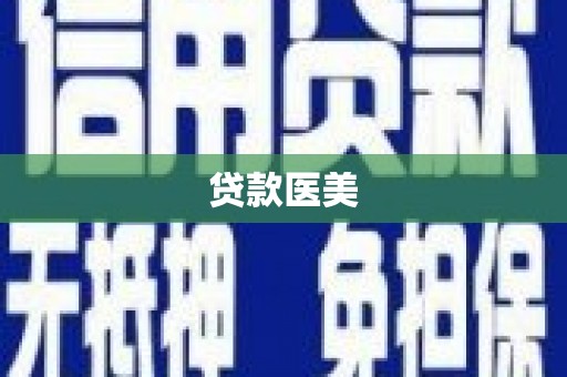 睢宁贷款医美