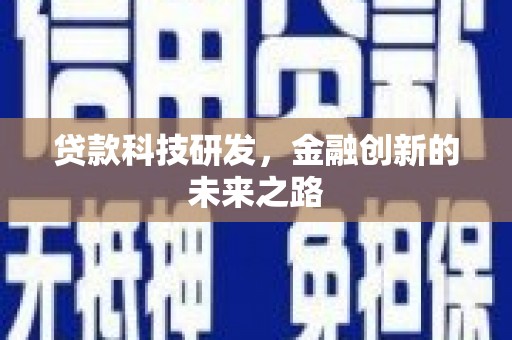 通江贷款科技研发，金融创新的未来之路