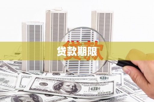 修文贷款期限