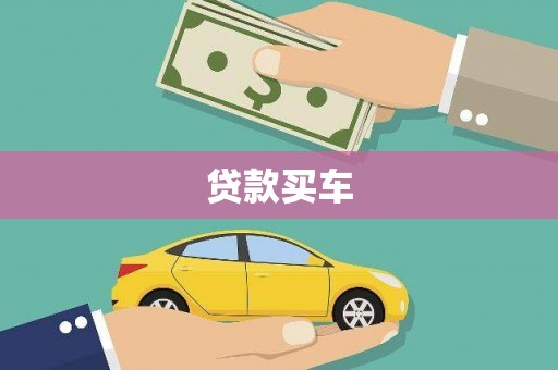麻豆贷款买车