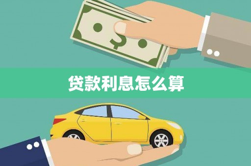 东宝贷款利息怎么算