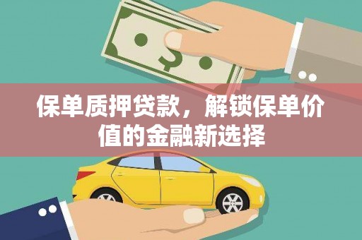 碑林保单质押贷款，解锁保单价值的金融新选择