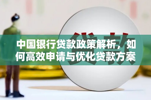 张湾中国银行贷款政策解析，如何高效申请与优化贷款方案