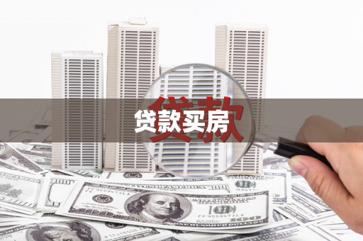 二林贷款买房