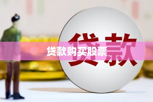西城贷款购买股票