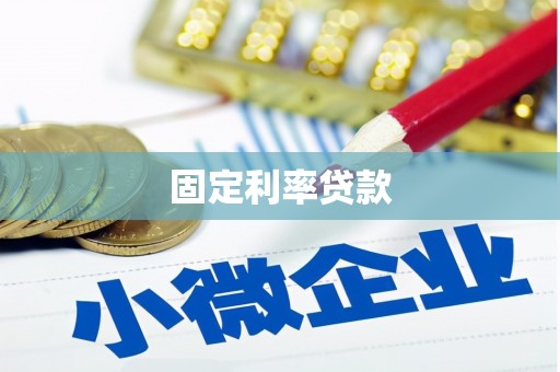 酒泉固定利率贷款