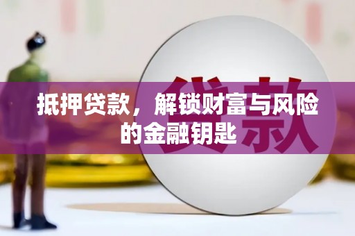 文安抵押贷款，解锁财富与风险的金融钥匙