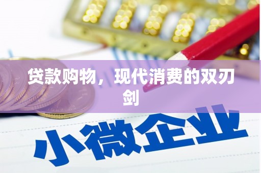 那玛夏贷款购物，现代消费的双刃剑