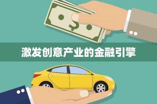 屯溪激发创意产业的金融引擎