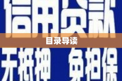武侯目录导读