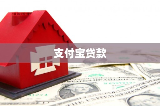 梧栖支付宝贷款