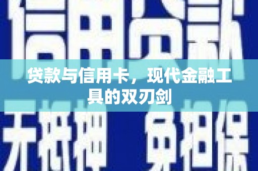 兴山贷款与信用卡，现代金融工具的双刃剑