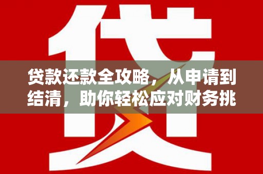 光泽贷款还款全攻略，从申请到结清，助你轻松应对财务挑战
