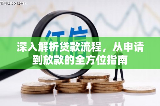 驻马店深入解析贷款流程，从申请到放款的全方位指南