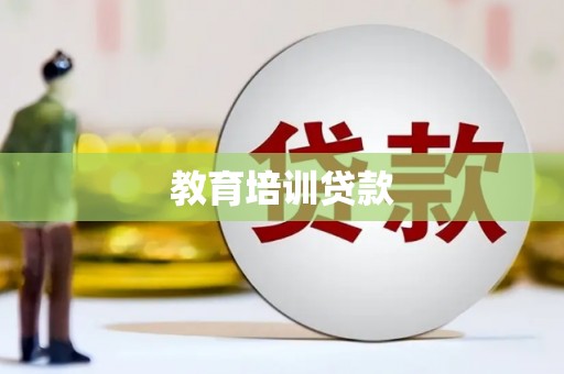 旬阳教育培训贷款