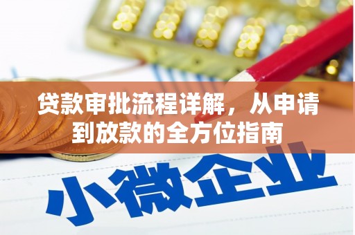 临海贷款审批流程详解,从申请到放款的全方位指南 临海贷款审批流程详解,从申请到放款的全方位指南