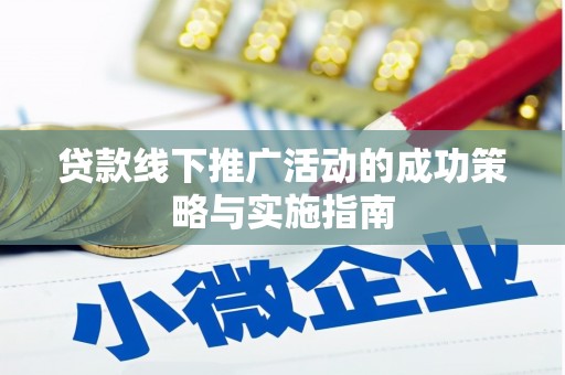 濮阳贷款线下推广活动的成功策略与实施指南