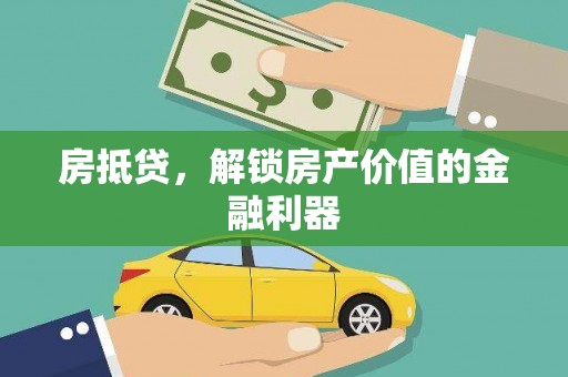 温泉房抵贷，解锁房产价值的金融利器