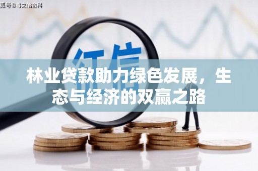 太平林业贷款助力绿色发展，生态与经济的双赢之路