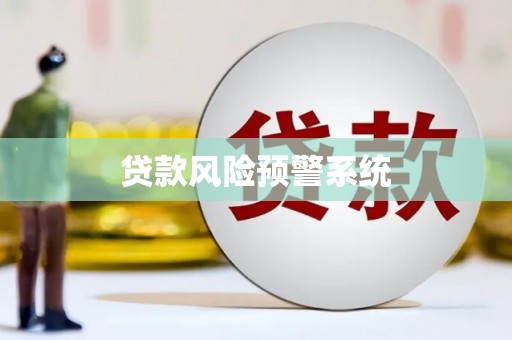 海原贷款风险预警系统