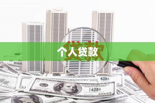 汾阳个人贷款