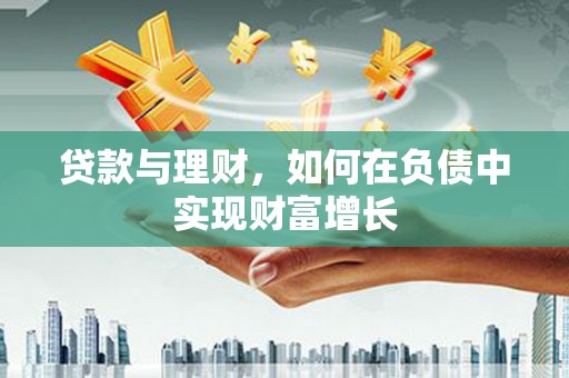 吴起贷款与理财，如何在负债中实现财富增长