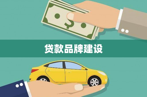 靖西贷款品牌建设