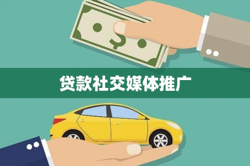 阿巴嘎旗贷款社交媒体推广