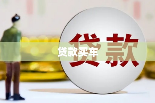 猇亭贷款买车