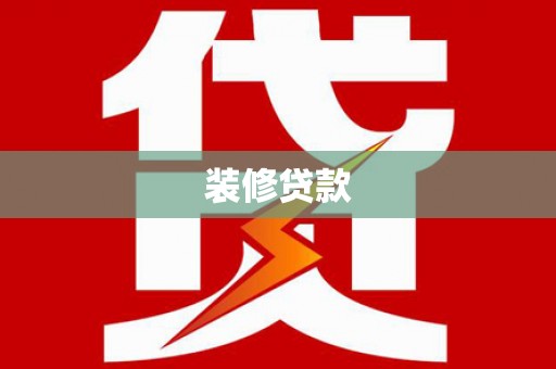吉州装修贷款