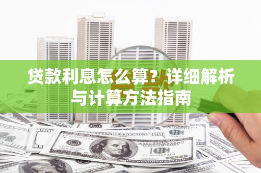 广饶贷款利息怎么算？详细解析与计算方法指南