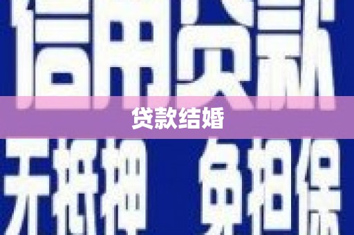 大兴安岭贷款结婚
