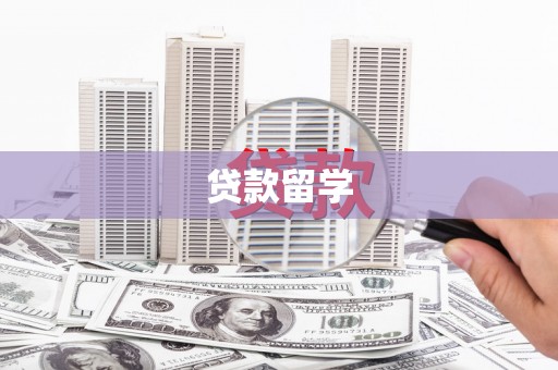 郴州贷款留学