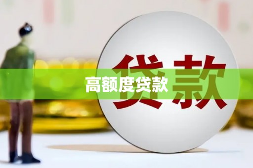 右江高额度贷款