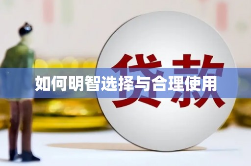 外埔如何明智选择与合理使用