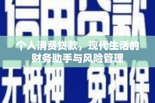 温州个人消费贷款，现代生活的财务助手与风险管理