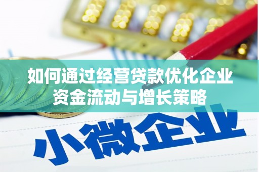 迭部如何通过经营贷款优化企业资金流动与增长策略